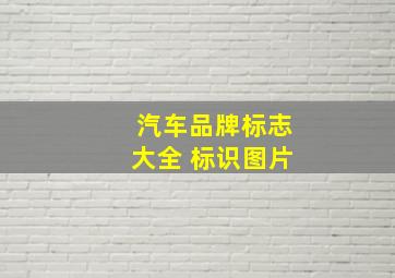 汽车品牌标志大全 标识图片